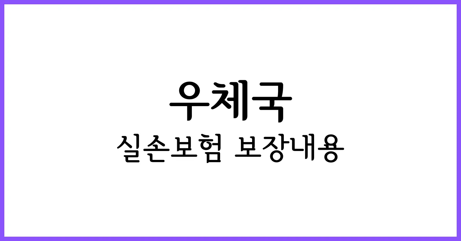 우체국 실손보험 보장내용