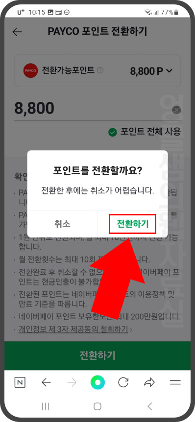  페이코 포인트 네이버페이 포인트로 전환하기