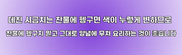  데친 시금치는 찬물에 헹구면 색이 누렇게 변하므로 찬물에 헹구지 말고 그대로 양념에 무쳐 요리하는 것이 좋습니다