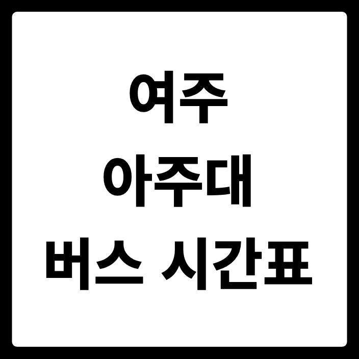 여주 아주대 버스 시간표