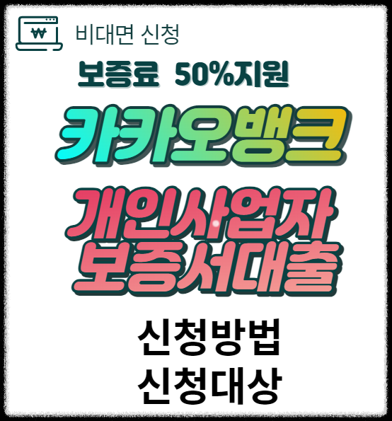  카카오뱅크 보증서대출 신청 방법,보증료50% 100만원 지원, 중도상환수수료 면제