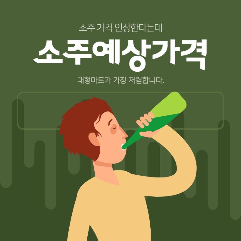  소주 가격 인상하면 얼마에 사게 될까?(판매처별 소주가격 계산)