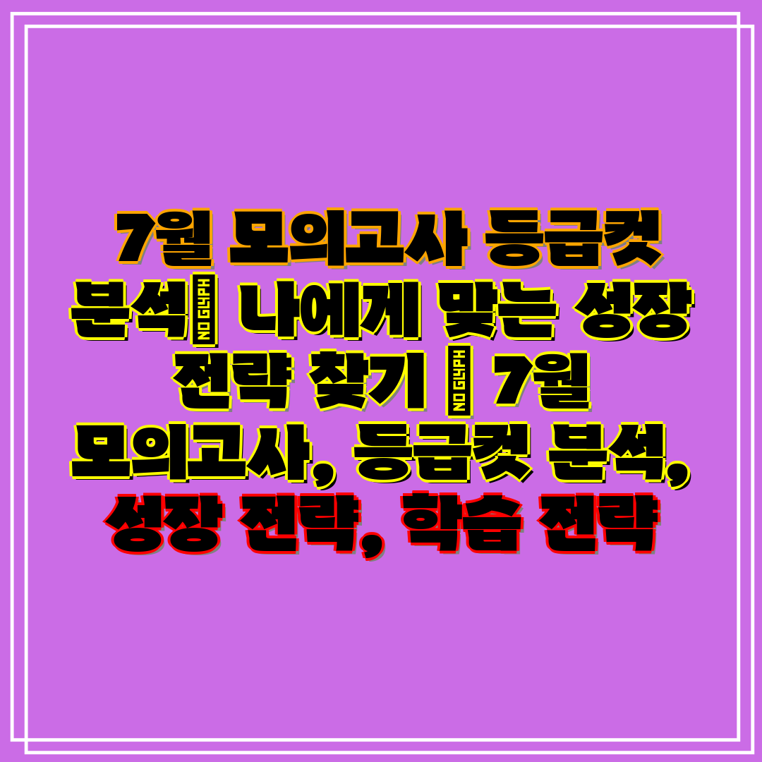  7월 모의고사 등급컷 분석 나에게 맞는 성장 전략 찾