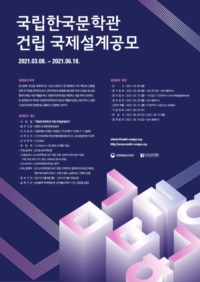  설계비 30억 규모 '국립한국문학관 건립 국제설계공모' 개최 소식