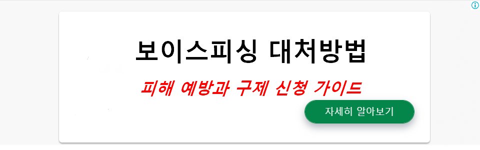 보이스피싱 피해 시 대처방법