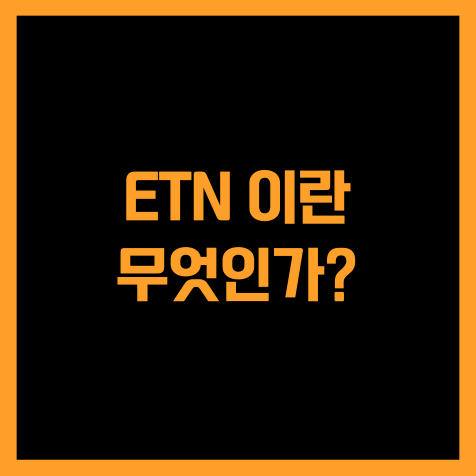 ETN 이란 무엇인가?