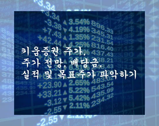 키움증권 주가&#44; 주가 전망&#44; 배당금&#44; 실적 및 목표주가 파악하기