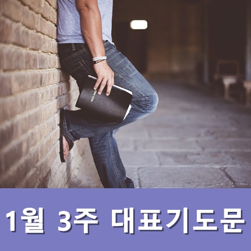  1월 3주 대표기도문 모음