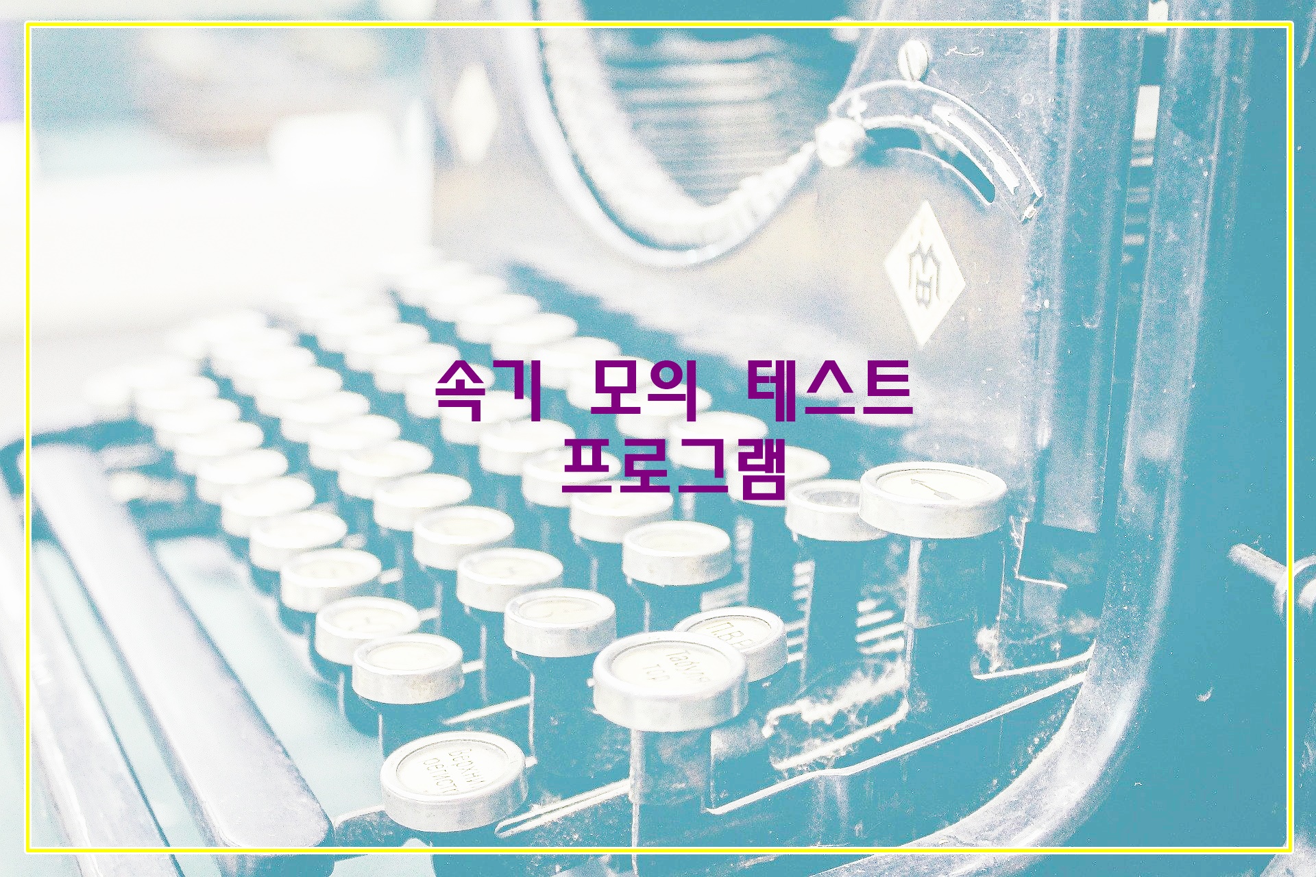  속기 모의 테스트 프로그램