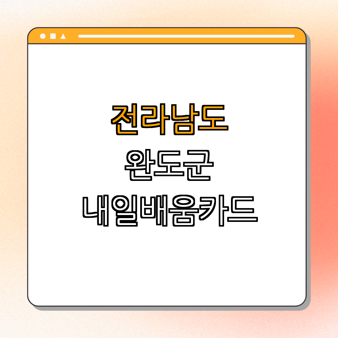 전라남도 완도군 물리치료사, 작업치료사 국민내일배움카드 | 지원신청 | 교육혜택 | 노동시장대응 | 직업훈련 | 총정리 전라남도 완도군 물리치료사, 작업치료사 국민내일배움카드 | 지원신청 | 교육혜택 | 노동시장대응 | 직업훈련 | 총정리