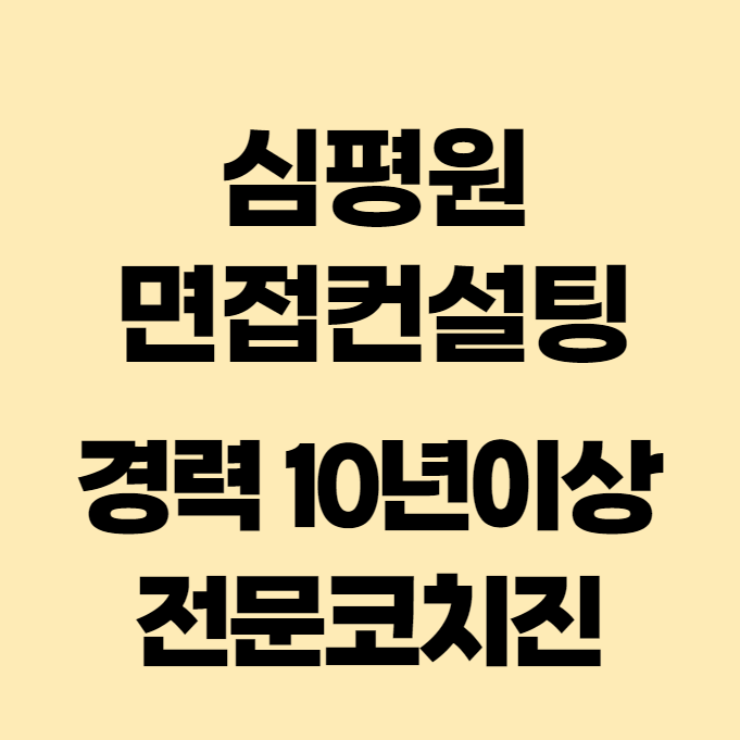  [내일코칭스쿨] 심평원 면접컨설팅 경력10년이상 전문코치진