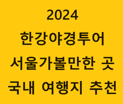  2024 한강야경투어 서울가볼만한 곳 국내 여행지 추천 한강야경투어 가는법 한강나들이 야경#3