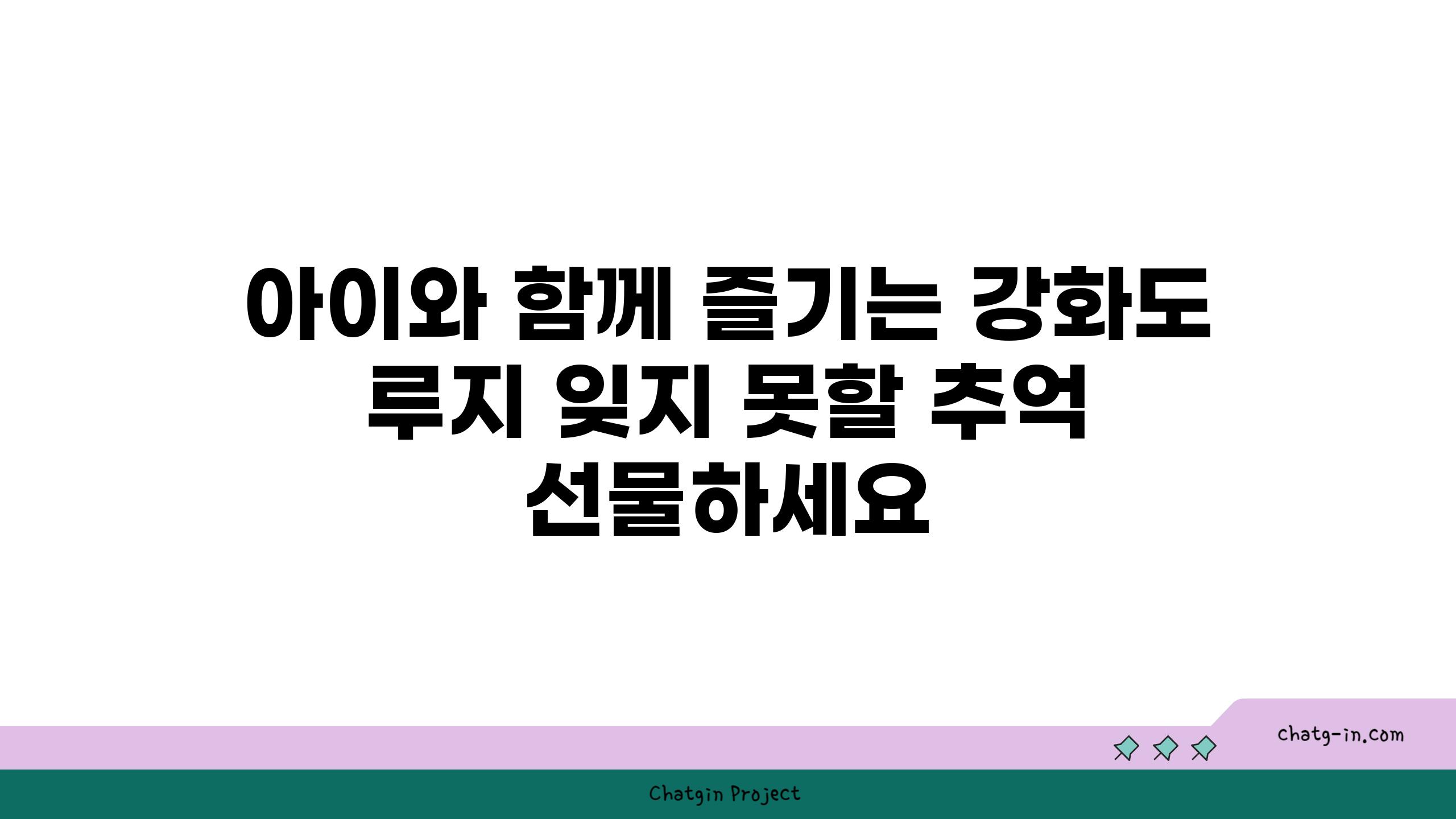 아이와 함께 즐기는 강화도 루지 잊지 못할 추억 선물하세요