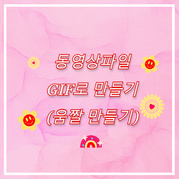  동영상으로 gif 만들기 - 움짤 만들기 (다운로드 필요 없음, pc버전)