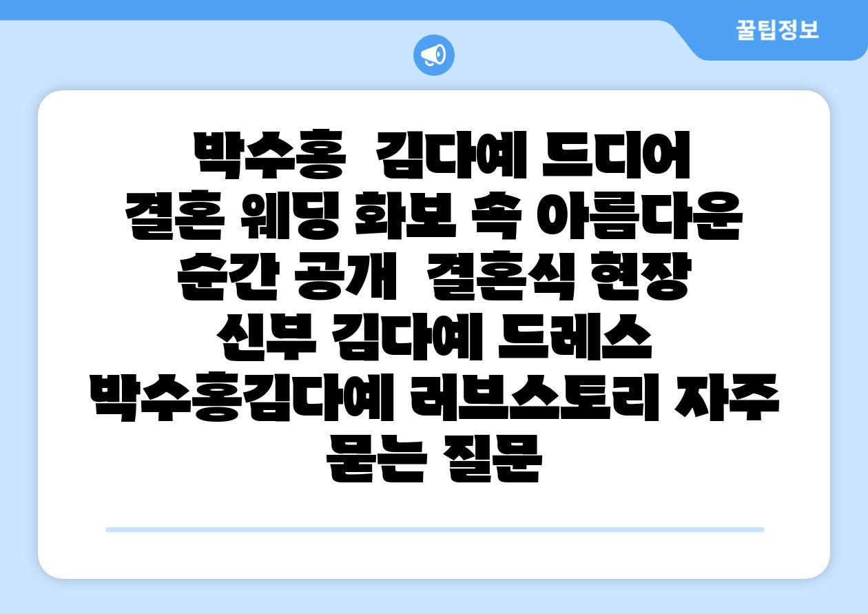 박수홍 김다예 드디어 결혼 웨딩 화보 속 아름다운 순간 공개 결혼식 현장 신부 김다예 드레스 박수홍김다예 러브스토리 자주 묻는 질문
