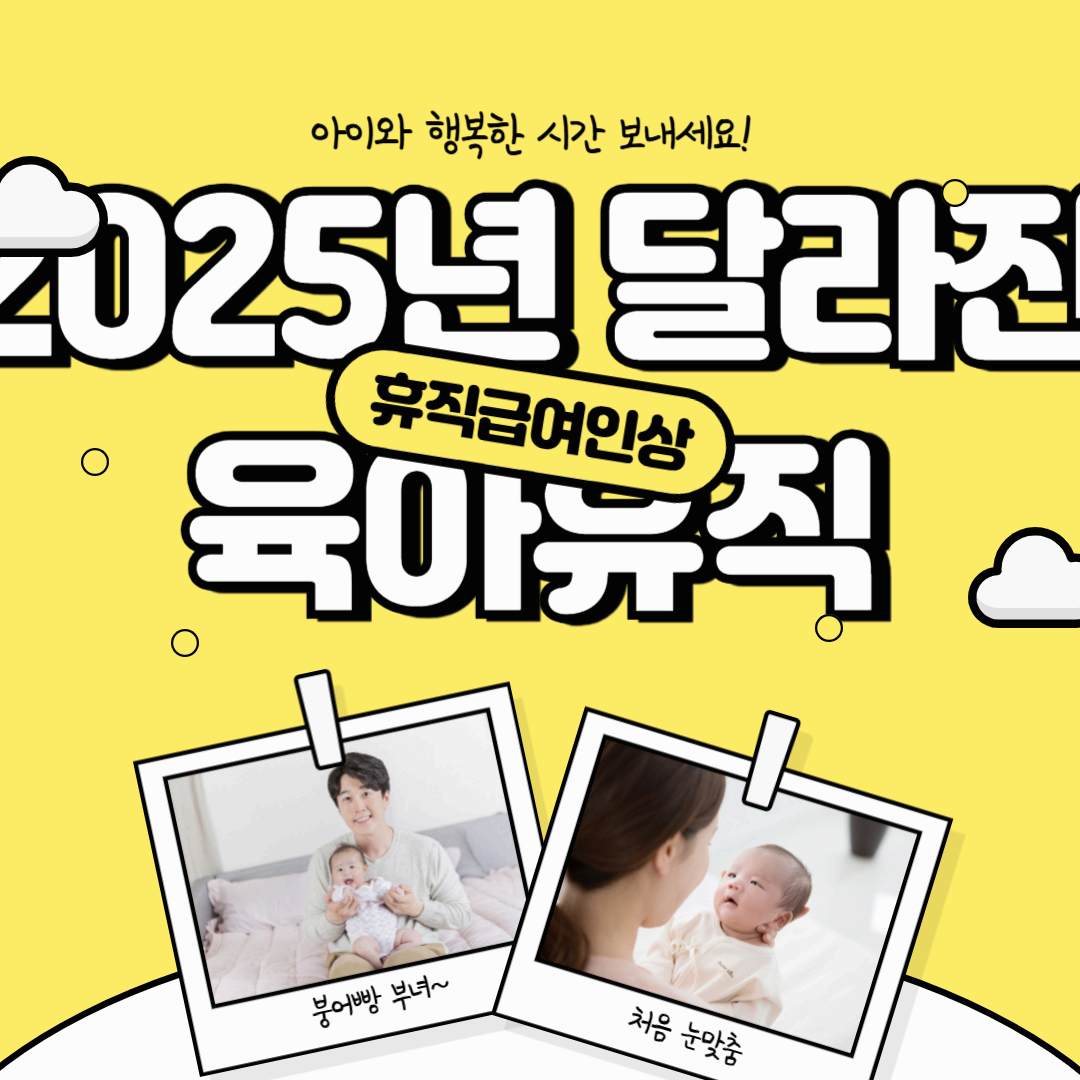 2025년 제도 개편으로 달라진 육아 휴직 총정리