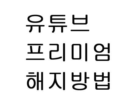  유튜브 프리미엄 해지방법