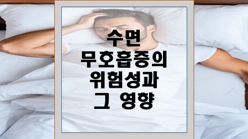 수면-무호흡증의-위험성과-그-영향
