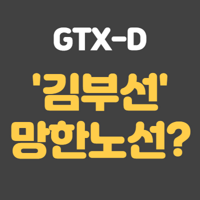 gtx-d 김부선 썸네일입니다