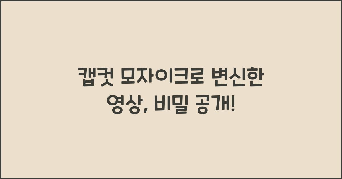 캡컷 모자이크