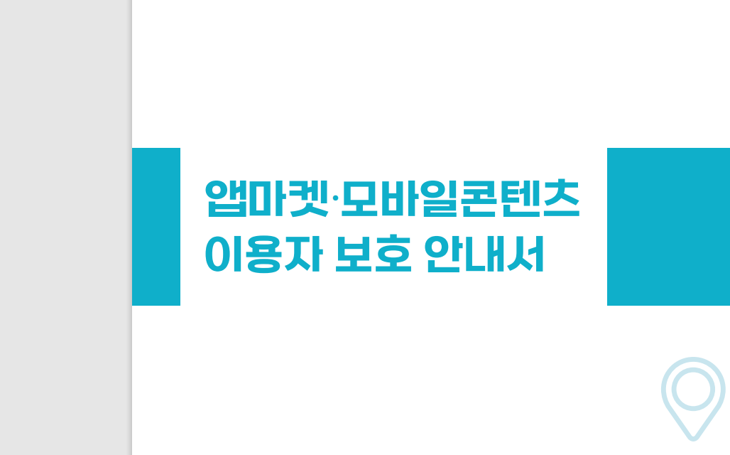  2022년 모바일 이용자당 일일 5시간 사용, 모바일 앱 결제 관련 피해 구제 421건(결재착오, 중복결제, 환불 등)