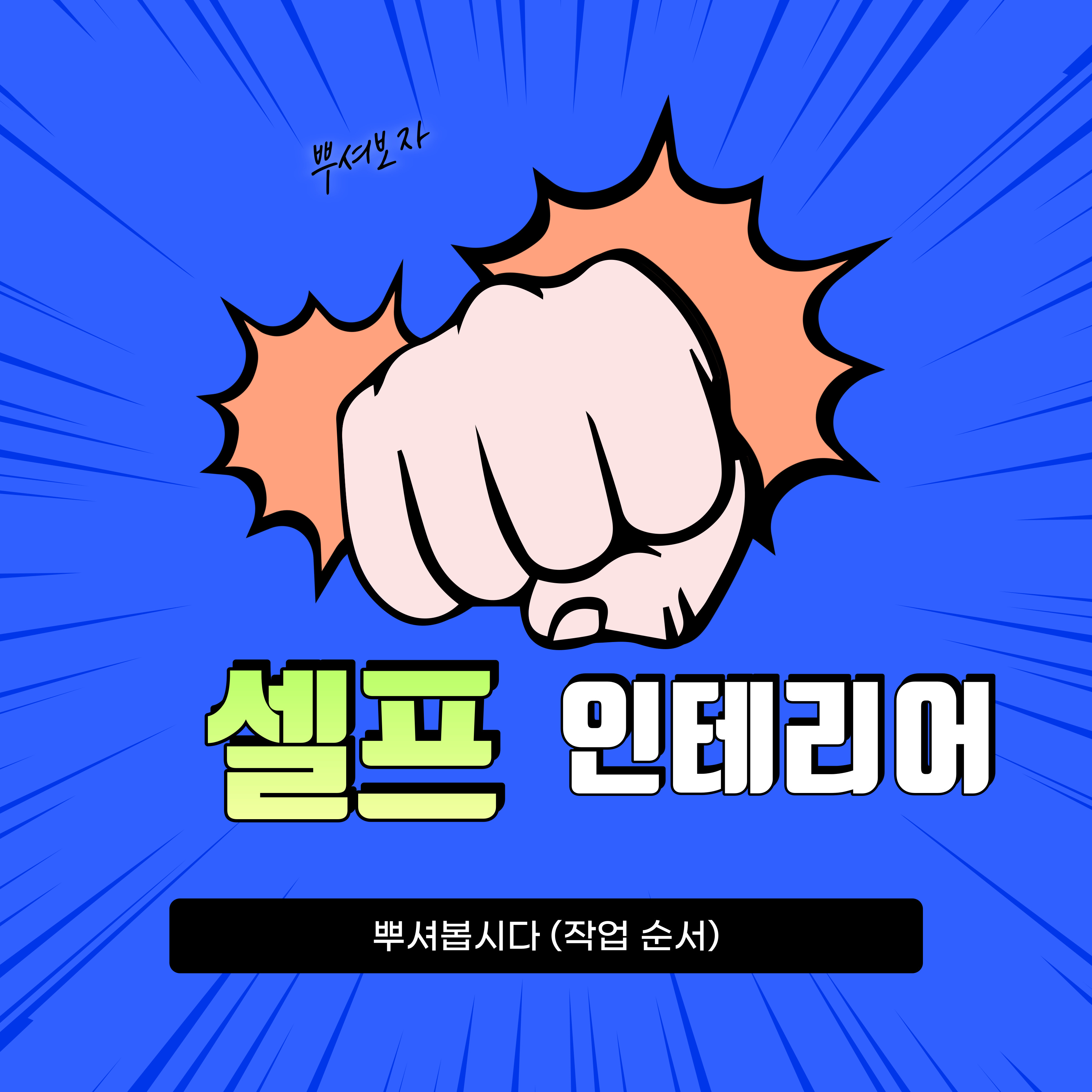  리모델링 셀프 인테리어 작업 순서