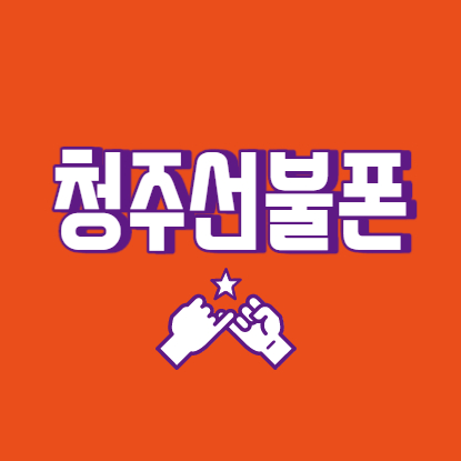  청주선불폰 미납있어도 방문해서 유심 개통됩니다
