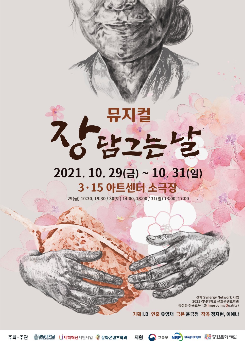 [콘서트 가이드] 뮤지컬을 만드는 날 (경남대학교 2021년 산학연계 네트워크) 1