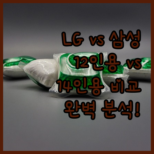 LG vs 삼성 식기세척기 12인용 