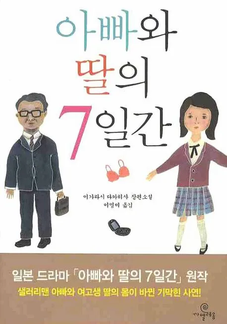 아빠와 딸의 7일간-소설
