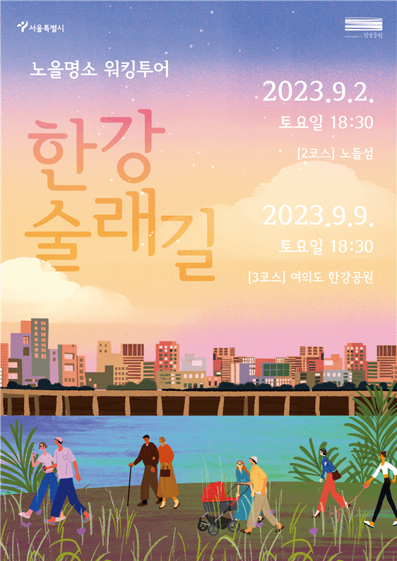  한강 노을명소로 떠나는 출사여행...한강술래길 신규 코스 공개