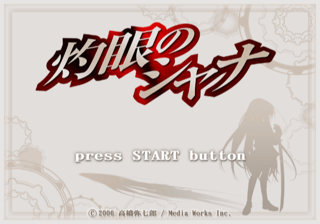  미디어 웍스 / 어드밴처 - 작안의 샤나 灼眼のシャナ - Shakugan no Shana (PS2 - iso 다운로드)