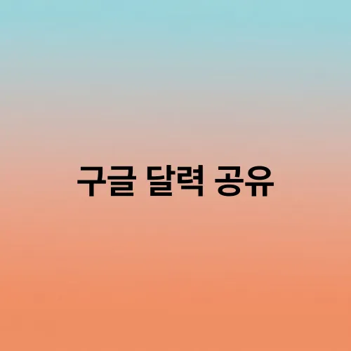 구글 달력 공유