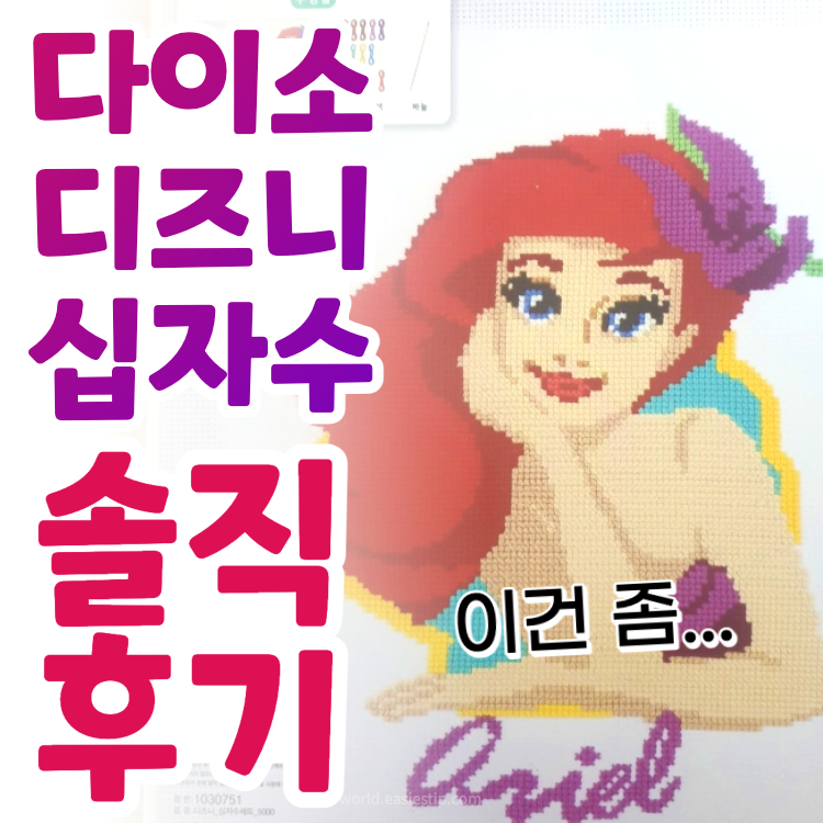 다이소 디즈니 십자수 솔직후기