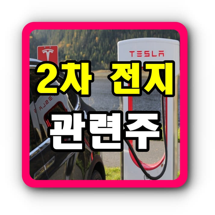  2차전지 관련주 대장주로 평가받는 5종목!