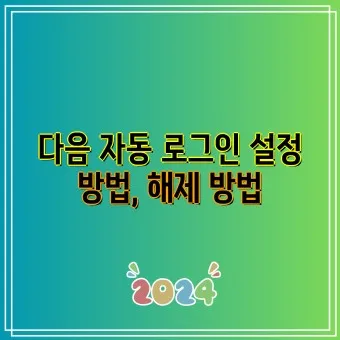 다음 로그인이 안될때 오류 인증 실패_17