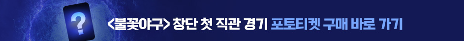 불꽃야구 멤버