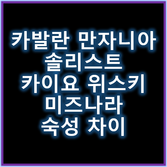 카발란만자니아솔리스트와 카이요위스키 미즈나라 숙성 차이
