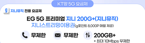 지니 스트리밍 요금제 5G