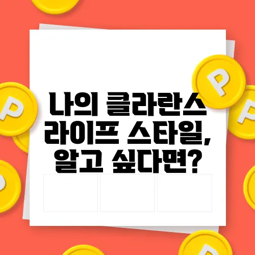 나의 클라란스 라이프 스타일, 알고 싶다면?