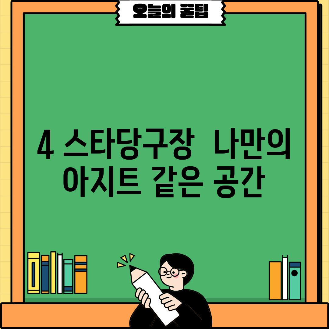 4. 스타당구장:  나만의 아지트 같은 공간