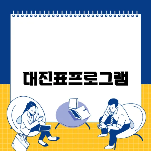 대진표프로그램