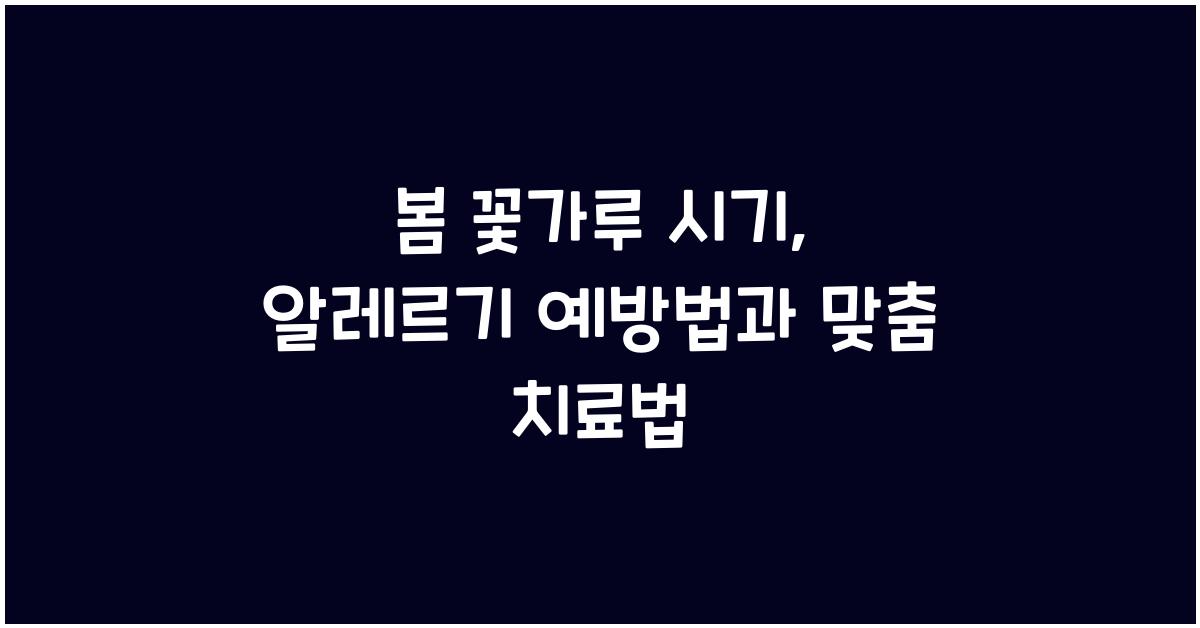 봄 꽃가루 시기