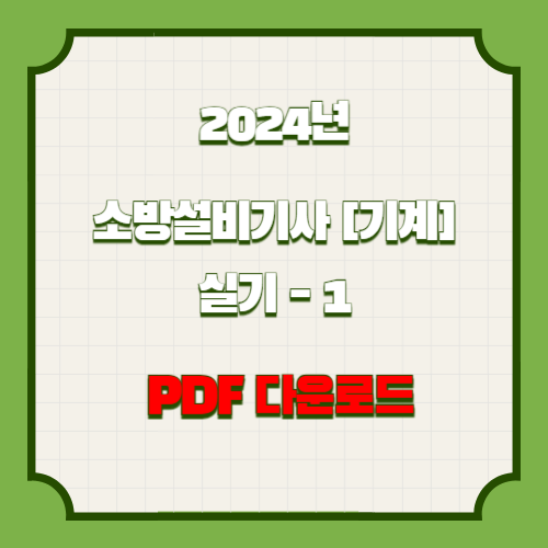 2024년 소방설비기사 기계 실기 자료_1 PDF 다운로드 최신 정보, 요점정리 꽉 채워서 정리한 PDF 다운로드 바로가기📍