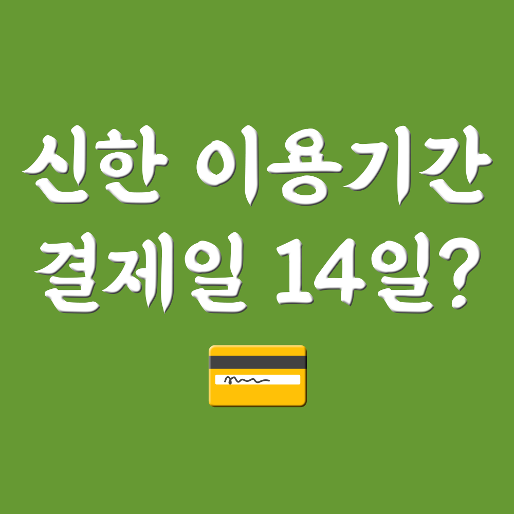  신한카드 결제일별 사용기간 결제일 15일 하는 이유가 있다