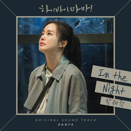  박재정 In The Night 듣기/가사/앨범/유튜브/뮤비/반복재생/작곡작사