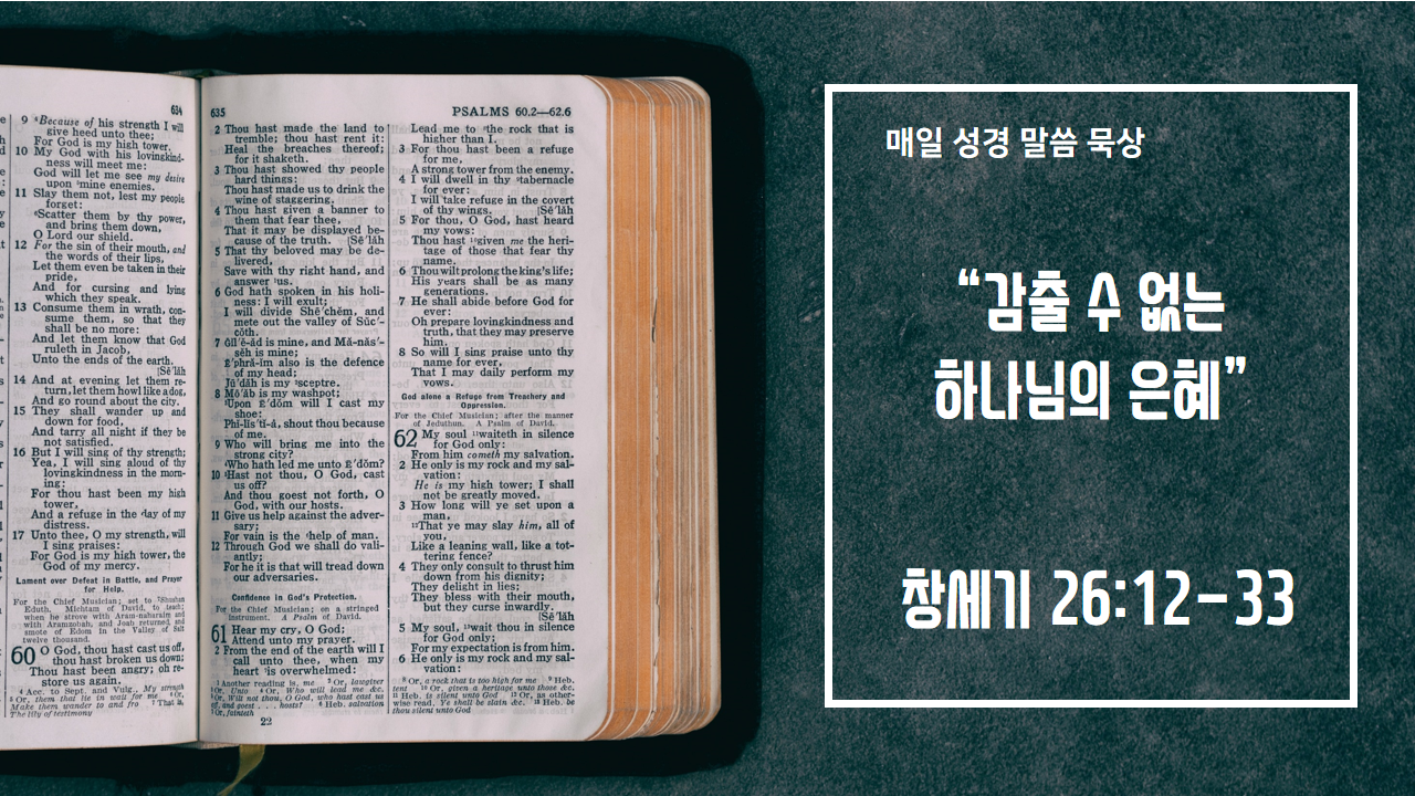  [매일 성경 묵상] 창세기 26장 12-33절