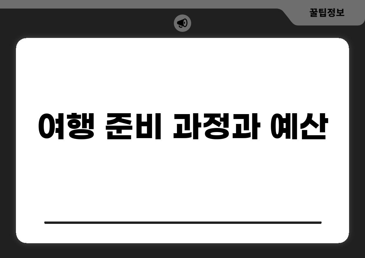 여행 준비 과정과 예산