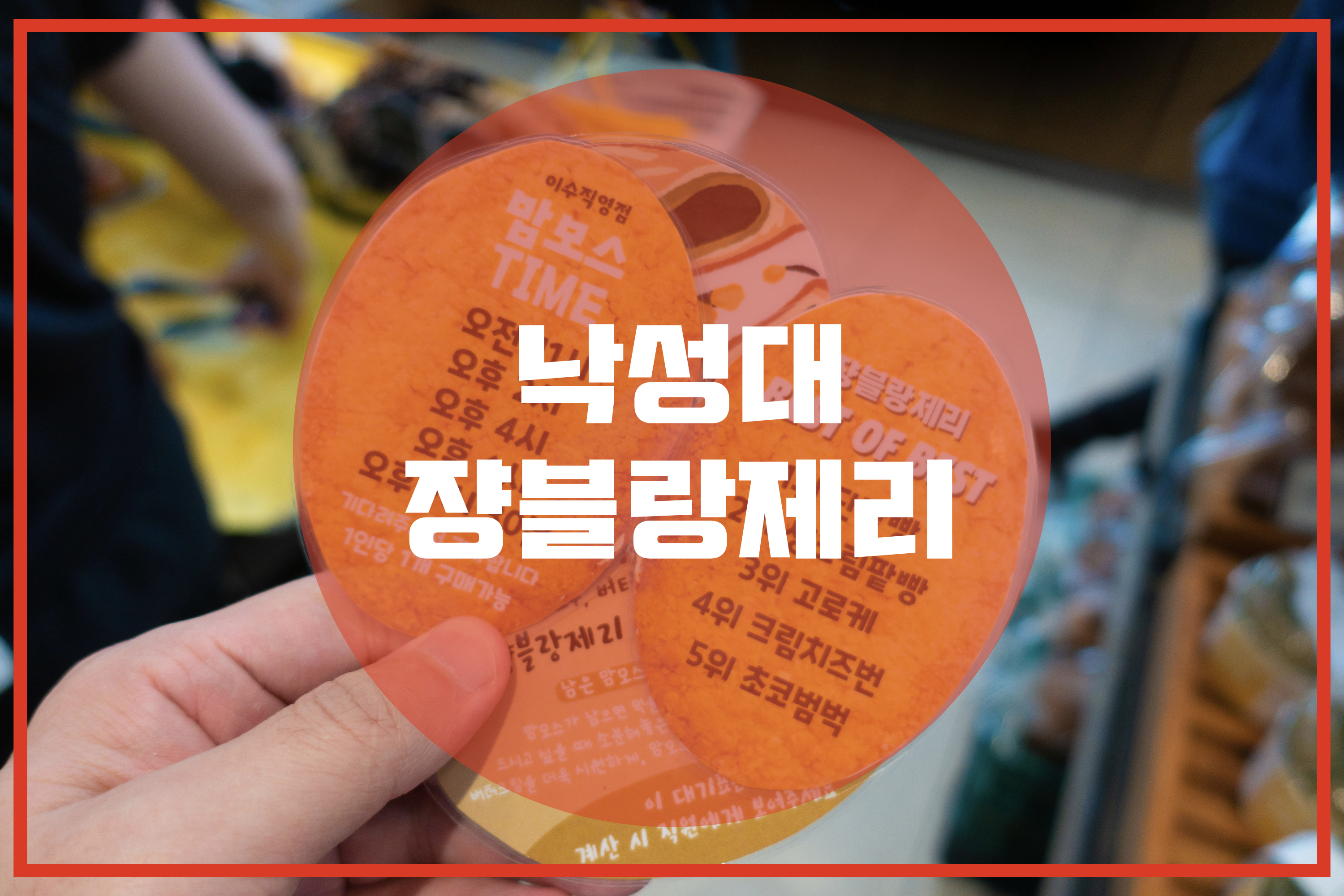맘모스빵집 이미지