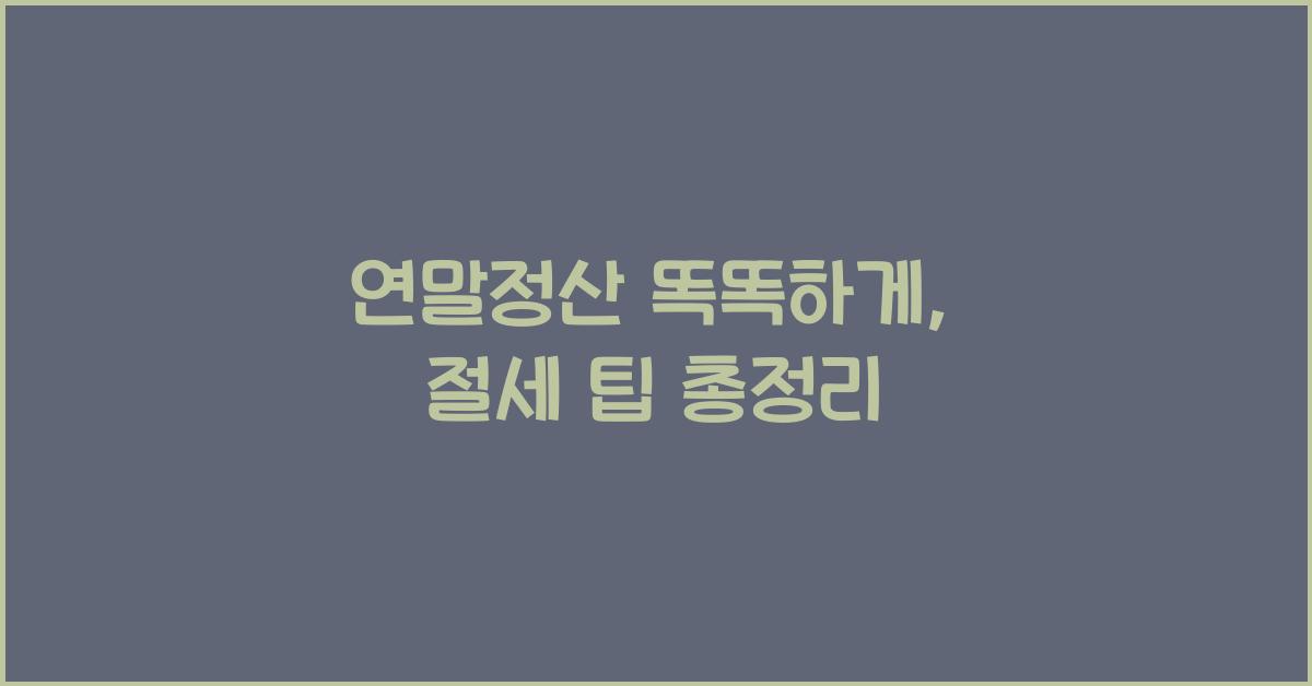 연말정산 똑똑하게